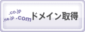 ドメイン取得