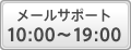 メールサポート10:00～18:00