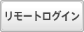 リモートログイン