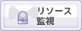 リソース監視