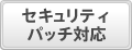 セキュリティパッチ対応