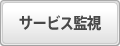 サービス監視