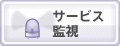 サービス監視