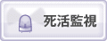 死活監視