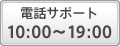 電話サポート10:00～18:00