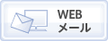 WEBメール