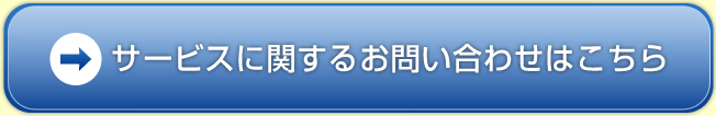 サービスに関するお問い合わせはこちら