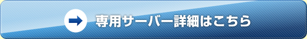 専用サーバー詳細はこちら