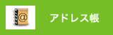 アドレス帳
