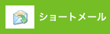 ショートメール
