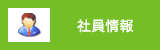 社員情報