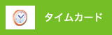 タイムカード