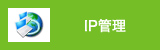 IP管理