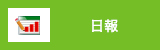 日報