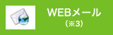 WEBメール（※3）