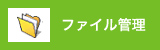 ファイル管理