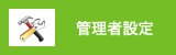 管理者設定