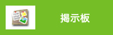 掲示板