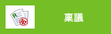 稟議