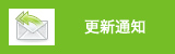 更新通知