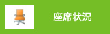 座席状況