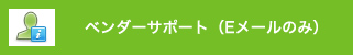 ベンダーサポート（Eメールのみ）