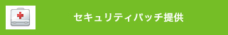 セキュリティパッチ提供