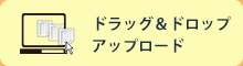 ドラッグ＆ドロップ アップロード