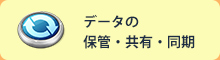 データの保管・共有・同期