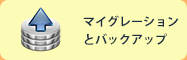 マイグレーションとバックアップ