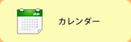 カレンダー