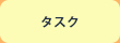 タスク