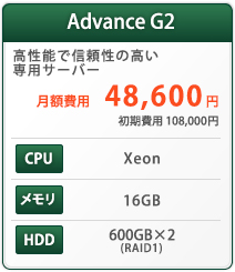 Advance 高性能で信頼性の高い専用サーバー