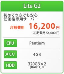 Lite 初めての方でも安心低価格専用サーバー