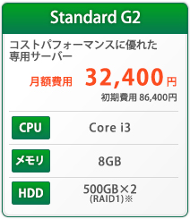 Standard コストパフォーマンスに優れた専用サーバー