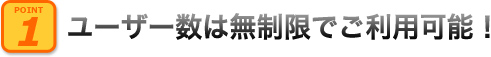 ユーザー数は無制限でご利用可能！