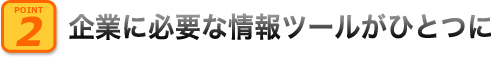 企業に必要な情報ツールがひとつに