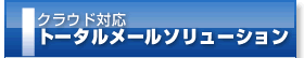 クラウド対応トータルメールソリューション