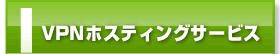 VPNホスティングサービス