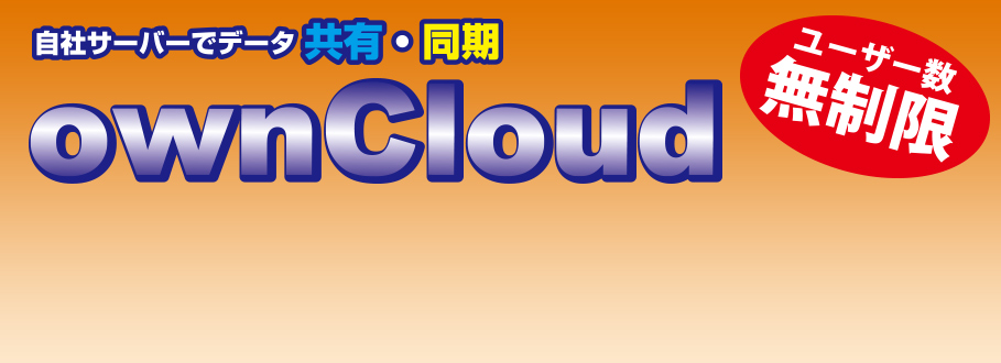 自社サーバーでデーター同期・共有 ownCloud / ユーザー数無制限