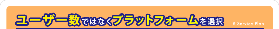 ユーザー数ではなくプラットフォームを選択