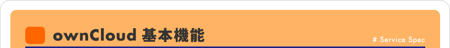 ownCloud 基本機能