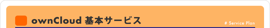 ownCloud 基本サービス
