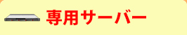 専用サーバー