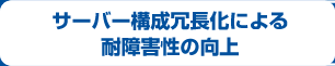 サーバー構成冗長化による耐障害性の向上