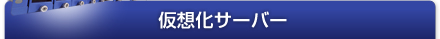仮想化サーバー