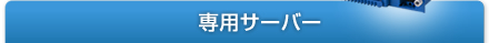 専用サーバー