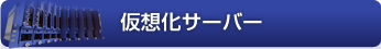 仮想化サーバー