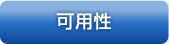 可用性