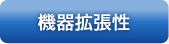 機器拡張性